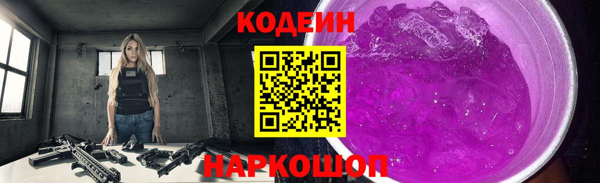 Феодосия  Codein напиток Lean (лин)  Вход с VPN  Codein Purple Drank 