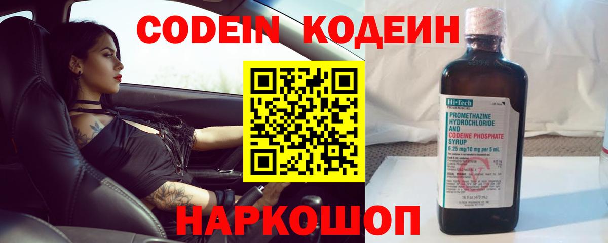 Codein напиток Lean (лин) Феодосия